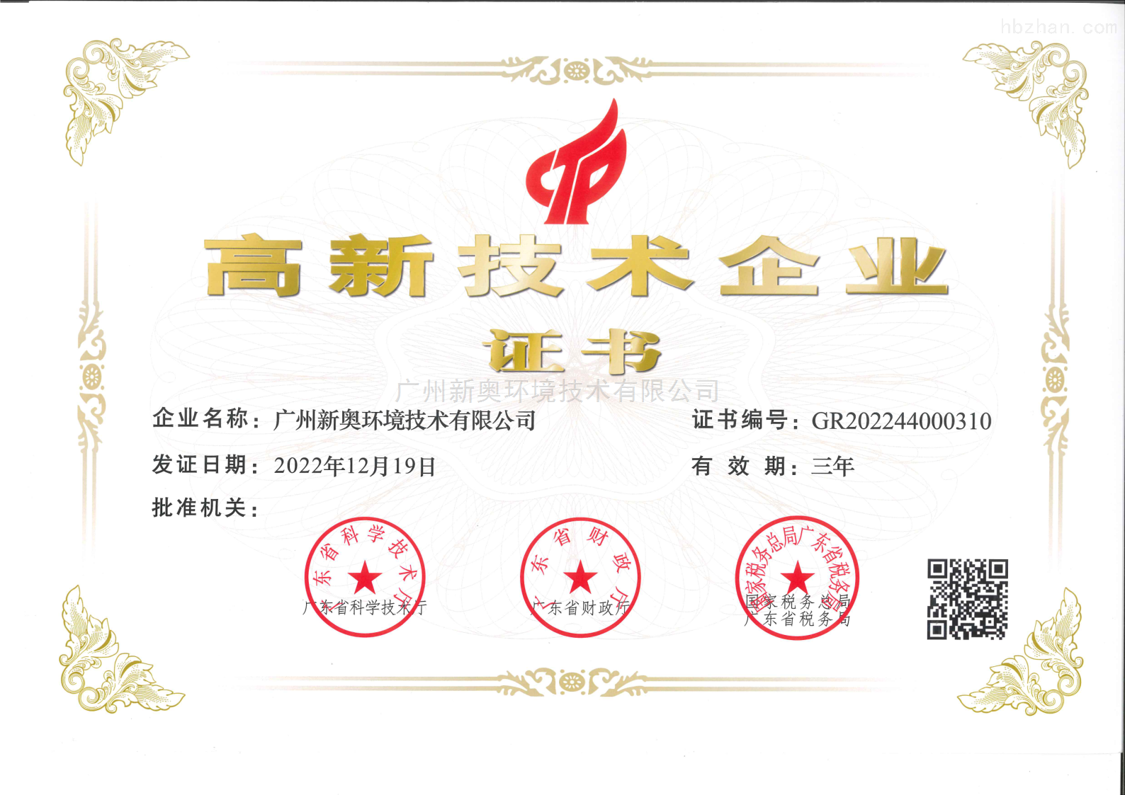 高新技术企业证书